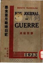 墨索里尼战时日记   1934  PDF电子版封面    成绍宗译 