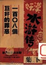 汉奸水浒传  下集（1941 PDF版）