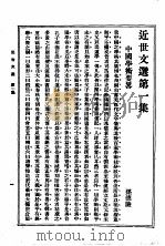 近世文选  第1集   1933  PDF电子版封面    吴兴，沈熔编 