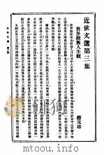 近世文选  第3集   1933  PDF电子版封面    吴兴，沈熔编 
