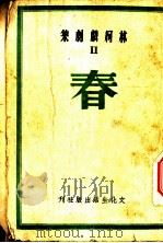 柯林戏剧集  2  春   1947  PDF电子版封面    吴文林著 