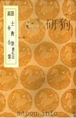 丛书集成初编  陆士卫集附札记（1936 PDF版）