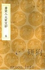 唐宋八大家文钞  5   1936  PDF电子版封面    王云五主编 