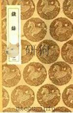 钱录  2   1937  PDF电子版封面    王云五主编 