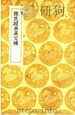 陆氏经典异文补   1937  PDF电子版封面    王云五主编 
