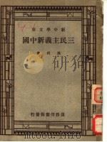 三民主义新中国   1946  PDF电子版封面    孙科著 
