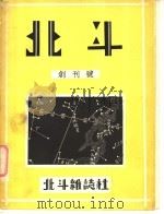 北斗杂志创刊号（1931 PDF版）
