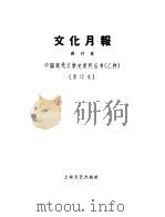 文化月报  第1卷  第1期   1932  PDF电子版封面  10078·251  陈乐夫编 