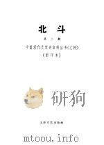 北斗杂志社  第2期   1931  PDF电子版封面  10078·306  丁玲主编 