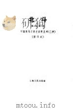 北斗杂志社  第2卷  第2期   1932  PDF电子版封面  10078·306  丁玲主编 