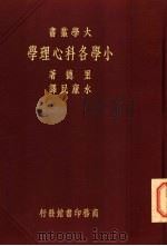 小学各科心理学  一册   1938  PDF电子版封面    里德著；水康民译 