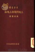 土地问题与土地法   1935  PDF电子版封面    吴尚鹰著 