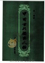 中国古代杰出人物   1982  PDF电子版封面    柳篱著 