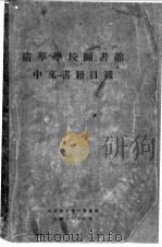 清华学校图书馆中文书籍目录   1927  PDF电子版封面    查修等编 