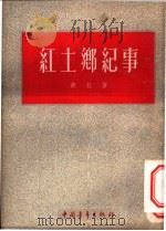 红土乡纪事   1953  PDF电子版封面    胡征撰；解放军文艺丛书编辑部编辑 