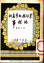 米邱林和李森科的故事   1951  PDF电子版封面    王小石撰 