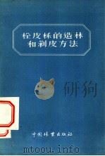 栓皮栎的造林和剥皮方法   1956  PDF电子版封面    宋继忠编 