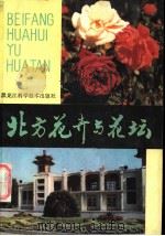 北方花卉与花坛   1983  PDF电子版封面  16217·058  姜明宣，李素珍，李汉卿，李庆孝，王淑贤，聂振邦编著 