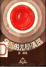 常用的光学仪器   1952  PDF电子版封面    薛桢编撰 