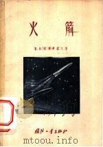 火箭   1957  PDF电子版封面    （苏）里雅普诺夫（Б.В.Ляпунов）著；徐立基，舒祥熙 