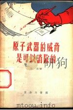 原子武器的威力是可以消除的   1952  PDF电子版封面    余愈著 