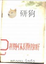 怎样使树木长得快和好   1956  PDF电子版封面    中华人民共和国林业部造林局经济林处编 