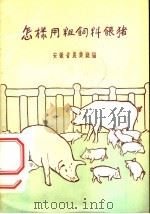怎样用粗饲料喂猪   1956  PDF电子版封面  16102·24  安徽省农业厅编 