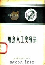 鲤鱼人工受精法   1958  PDF电子版封面  16119·147  谢秉文编著 