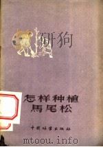 怎样种植马尾松   1956  PDF电子版封面    程崇德编 