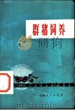 群猪饲养   1976  PDF电子版封面  16072·5  天津市宝坻县农科所编 