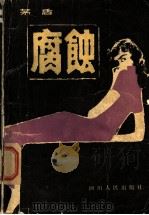 腐蚀   1981  PDF电子版封面  10118·439  茅盾著 