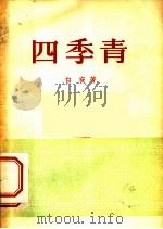 四季青（1956 PDF版）