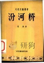 汾河桥   1957  PDF电子版封面    范彪著 