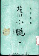 旧小说  2  乙集四   1985  PDF电子版封面    吴曾祺编 