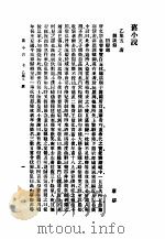旧小说  2  乙集五   1985  PDF电子版封面    吴曾祺编 