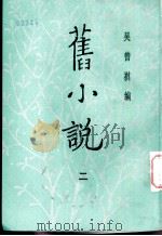 旧小说  2  丁集一   1985  PDF电子版封面    吴曾祺编 