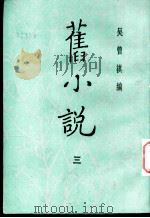 旧小说  3  丁集二   1985  PDF电子版封面    吴曾祺编 