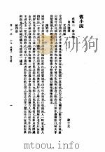 旧小说  3  戊集二   1985  PDF电子版封面    吴曾祺编 