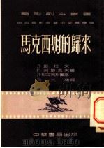 马克西姆的归来  全1册   1953  PDF电子版封面    中央电影局艺术委员会主编；劳允栋译 