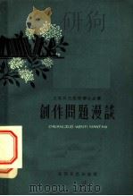 创作问题漫谈   1959  PDF电子版封面  T10151·11  本社编 