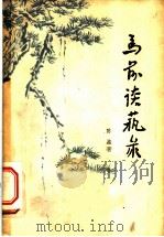 马前谈艺录   1960  PDF电子版封面  10111·538  陈盈著 