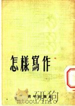 怎样写作   1950  PDF电子版封面    冯文彬等撰；中国青年社编 