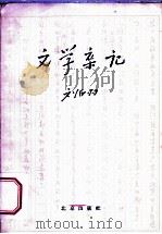 文学杂记   1958  PDF电子版封面  10071·232  刘白羽著 