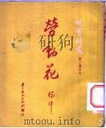 劳动花   1951  PDF电子版封面    杨坪撰 