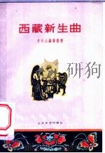 西藏新生曲   1959  PDF电子版封面  10078·0918  开斗山编译整理 