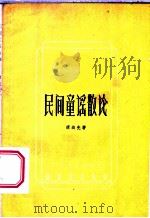 民间童谣散论   1959  PDF电子版封面  10111·451  谭达先著 