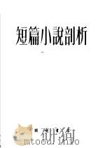 短篇小说剖析   1953  PDF电子版封面  2646（松）  叶兢耕撰 