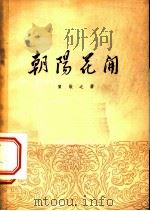 朝阳花开   1954  PDF电子版封面    贺敬之著 