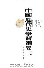 中国近代史学习纲要  下集   1953  PDF电子版封面    水兆熊编撰 