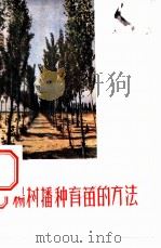 杨树播种育苗的方法   1956  PDF电子版封面    孟庆芳编 